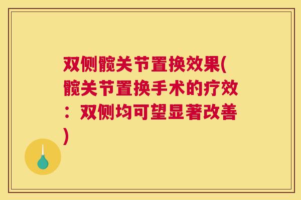 双侧髋关节置换效果(髋关节置换手术的疗效：双侧均可望显著改善)