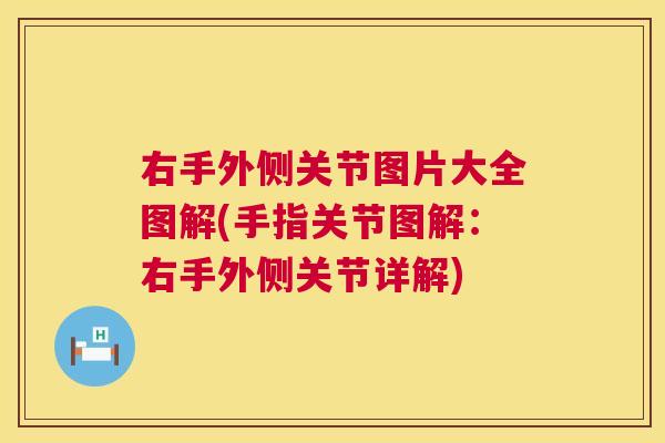 右手外侧关节图片大全图解(手指关节图解：右手外侧关节详解)