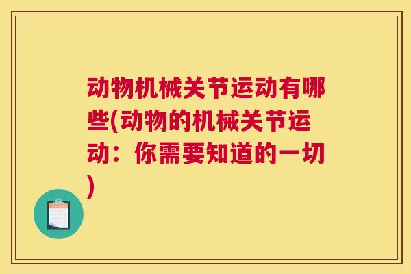动物机械关节运动有哪些(动物的机械关节运动：你需要知道的一切)