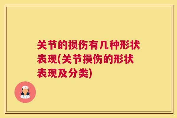关节的损伤有几种形状表现(关节损伤的形状表现及分类)