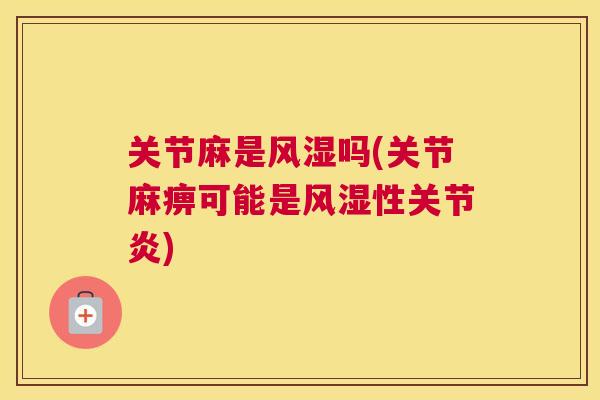关节麻是风湿吗(关节麻痹可能是风湿性关节炎)
