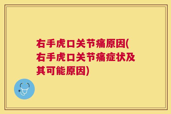 右手虎口关节痛原因(右手虎口关节痛症状及其可能原因)