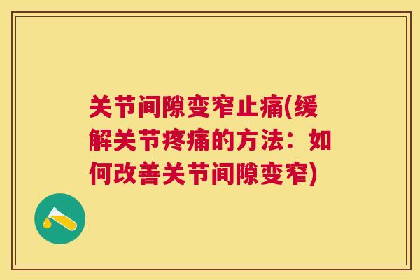 关节间隙变窄止痛(缓解关节疼痛的方法：如何改善关节间隙变窄)