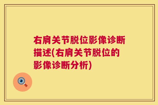 右肩关节脱位影像诊断描述(右肩关节脱位的影像诊断分析)