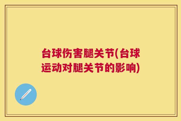 台球伤害腿关节(台球运动对腿关节的影响)