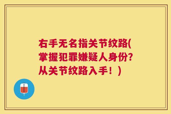 右手无名指关节纹路(掌握犯罪嫌疑人身份？从关节纹路入手！)