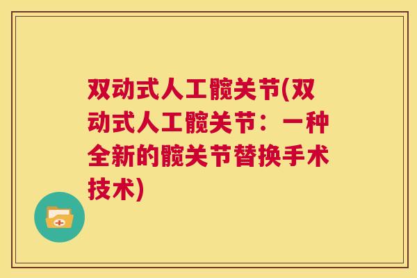 双动式人工髋关节(双动式人工髋关节：一种全新的髋关节替换手术技术)