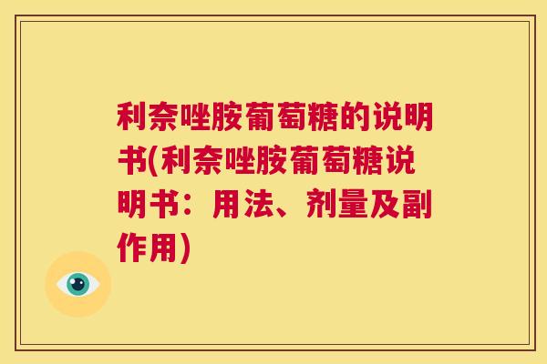 利奈唑胺葡萄糖的说明书(利奈唑胺葡萄糖说明书：用法、剂量及副作用)