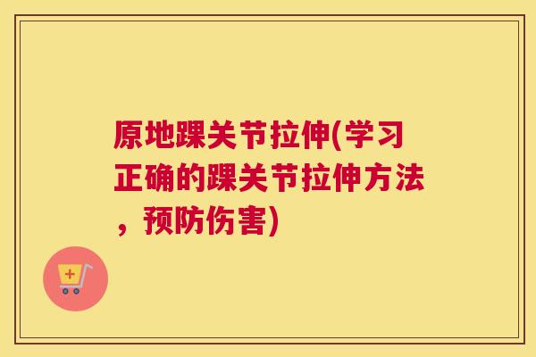 原地踝关节拉伸(学习正确的踝关节拉伸方法，预防伤害)