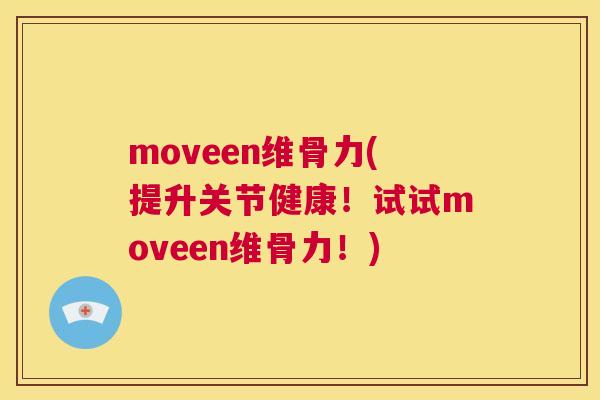 moveen维骨力(提升关节健康！试试moveen维骨力！)