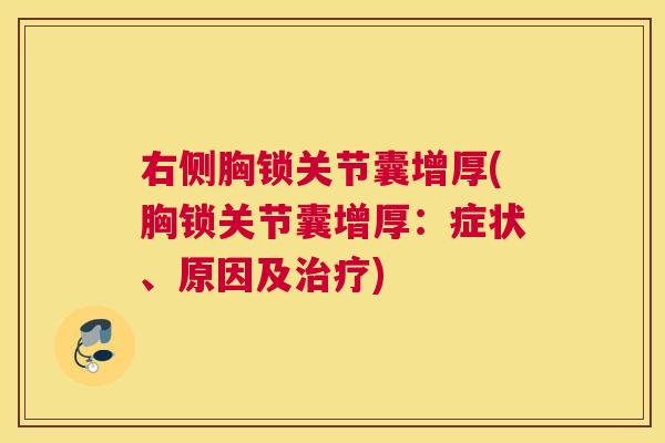 右侧胸锁关节囊增厚(胸锁关节囊增厚：症状、原因及治疗)