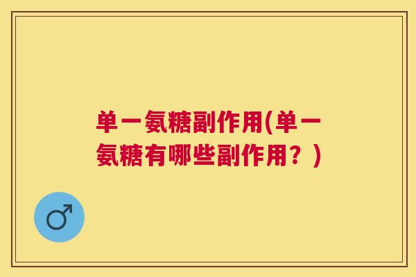 单一氨糖副作用(单一氨糖有哪些副作用？)
