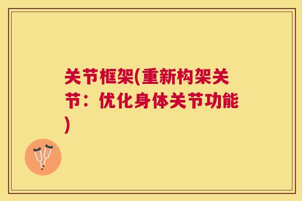 关节框架(重新构架关节：优化身体关节功能)