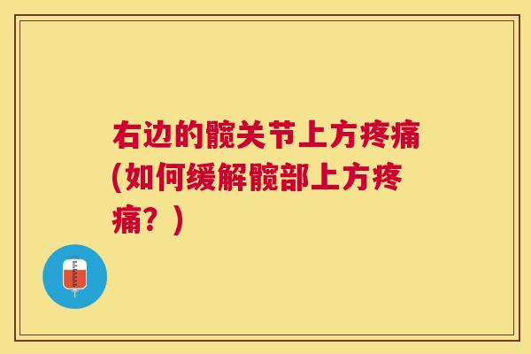 右边的髋关节上方疼痛(如何缓解髋部上方疼痛？)