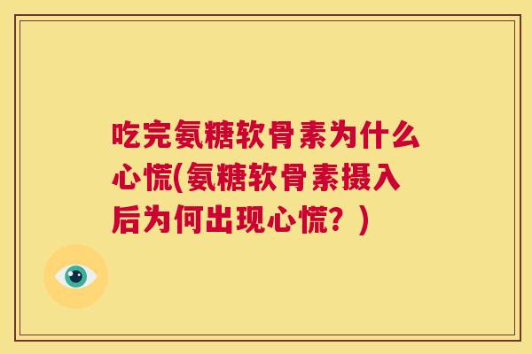 吃完氨糖软骨素为什么心慌(氨糖软骨素摄入后为何出现心慌？)