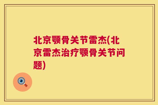 北京颚骨关节雷杰(北京雷杰治疗颚骨关节问题)
