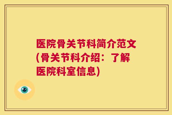 医院骨关节科简介范文(骨关节科介绍：了解医院科室信息)