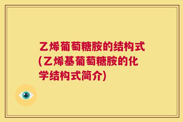 乙烯葡萄糖胺的结构式(乙烯基葡萄糖胺的化学结构式简介)