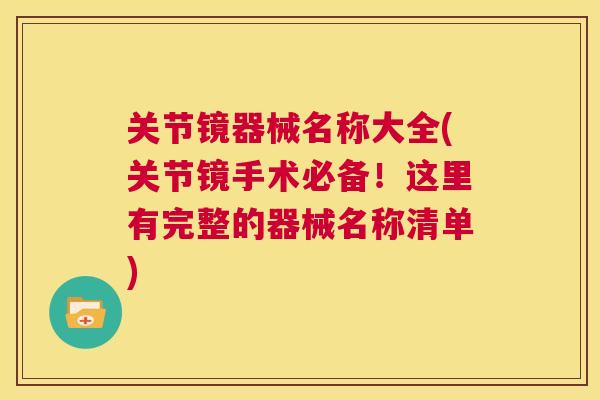 关节镜器械名称大全(关节镜手术必备！这里有完整的器械名称清单)