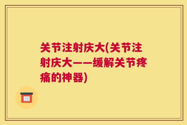 关节注射庆大(关节注射庆大——缓解关节疼痛的神器)
