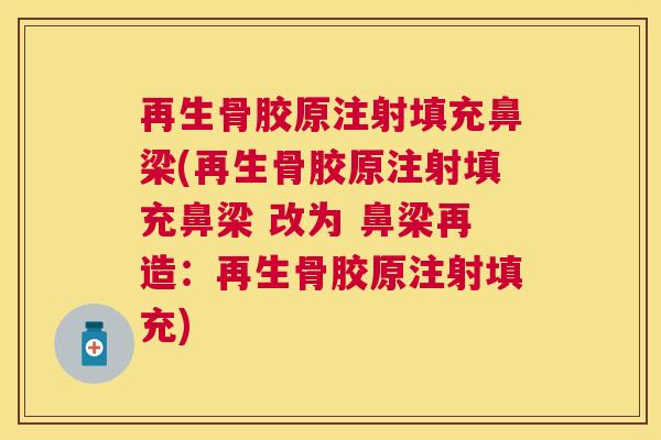 再生骨胶原注射填充鼻梁(再生骨胶原注射填充鼻梁 改为 鼻梁再造:再生骨胶原注射填充)