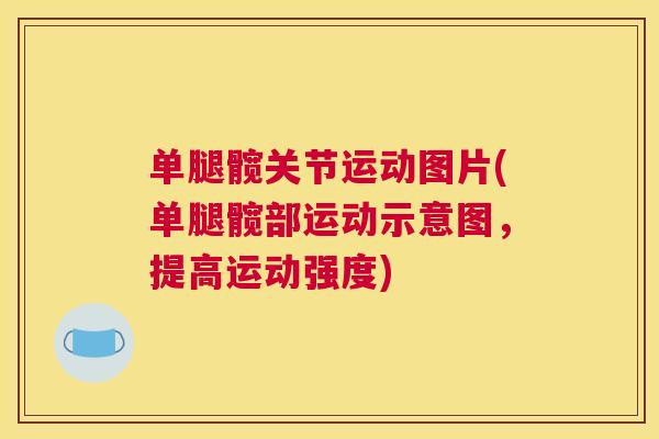 单腿髋关节运动图片(单腿髋部运动示意图，提高运动强度)