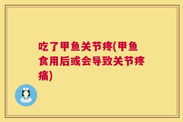 吃了甲鱼关节疼(甲鱼食用后或会导致关节) 吃了甲鱼关节疼(甲鱼食用后或会导致关节)