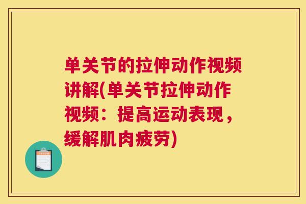 单关节的拉伸动作视频讲解(单关节拉伸动作视频：提高运动表现，缓解肌肉疲劳)