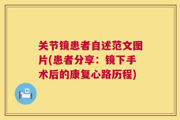 关节镜患者自述范文图片(患者分享：镜下手术后的康复心路历程)