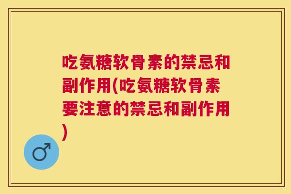 吃氨糖软骨素的禁忌和副作用(吃氨糖软骨素要注意的禁忌和副作用)