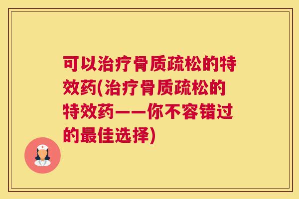 可以的特效药(的特效药——你不容错过的佳选择)
