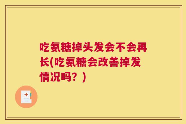 吃氨糖掉头发会不会再长(吃氨糖会改善掉发情况吗?) 吃氨糖掉头发会不会再长(吃氨糖会改善掉发情况吗?)
