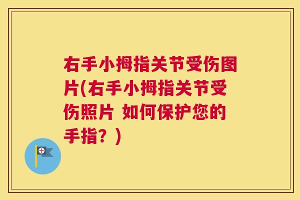 右手小拇指关节受伤图片(右手小拇指关节受伤照片 如何保护您的手指？)