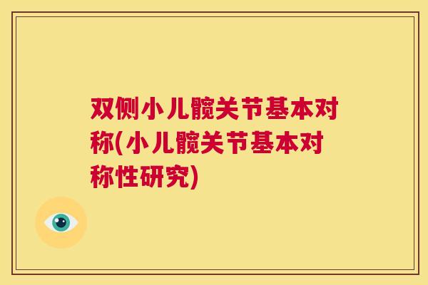 双侧小儿髋关节基本对称(小儿髋关节基本对称性研究)