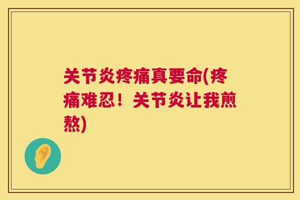 关节炎疼痛真要命(疼痛难忍！关节炎让我煎熬)