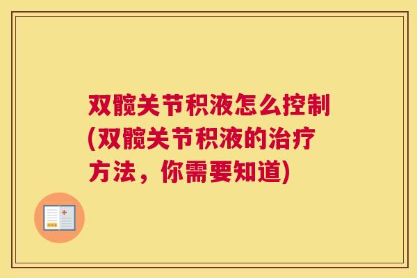 双髋关节积液怎么控制(双髋关节积液的治疗方法，你需要知道)