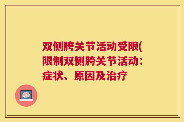 双侧胯关节活动受限(限制双侧胯关节活动：症状、原因及治疗