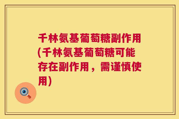 千林氨基葡萄糖副作用(千林氨基葡萄糖可能存在副作用，需谨慎使用)