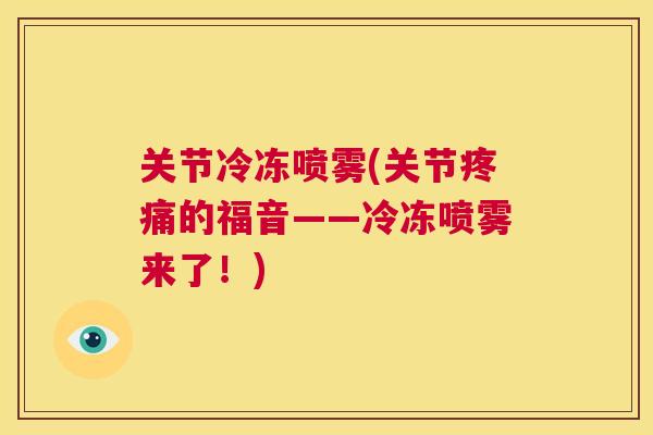 关节冷冻喷雾(关节疼痛的福音——冷冻喷雾来了！)