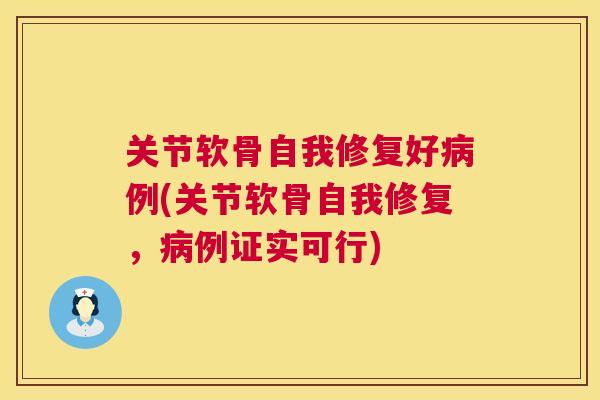 关节软骨自我修复好病例(关节软骨自我修复，病例证实可行)
