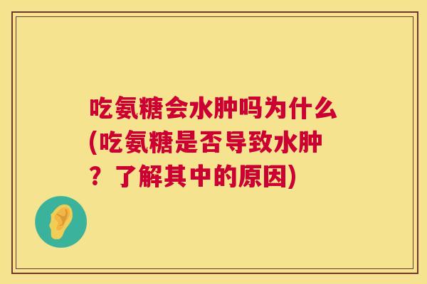 吃氨糖会水肿吗为什么(吃氨糖是否导致水肿?了解其中的原因)