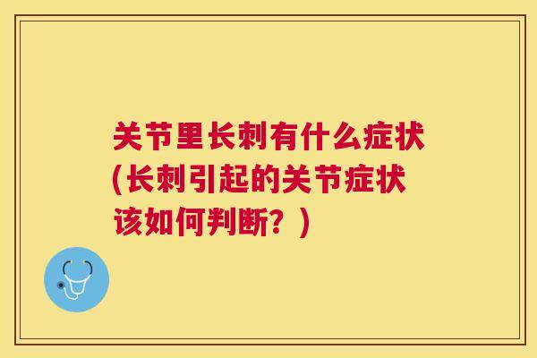 关节里长刺有什么症状(长刺引起的关节症状该如何判断?)