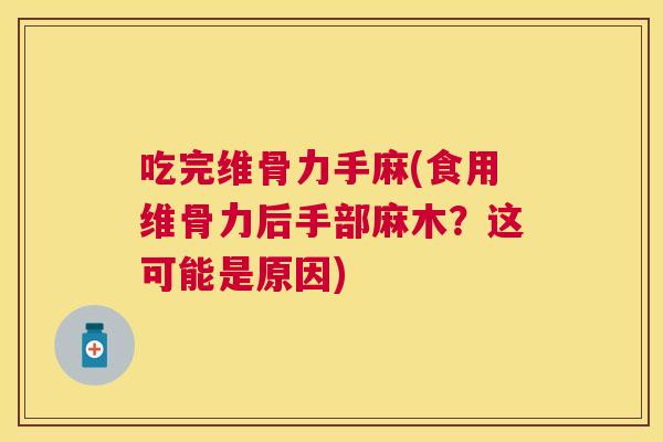 吃完维骨力手麻(食用维骨力后手部麻木？这可能是原因)