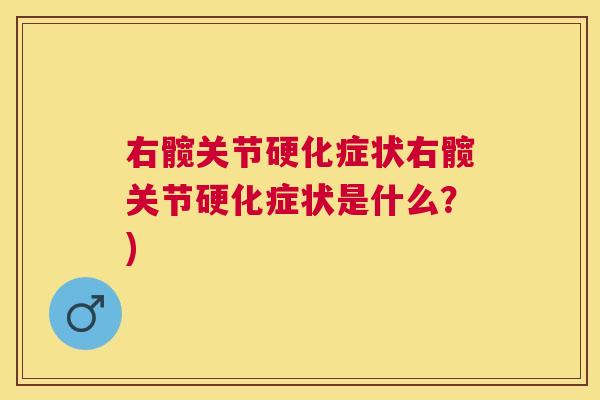 右髋关节硬化症状右髋关节硬化症状是什么？)