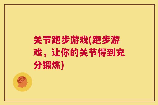 关节跑步游戏(跑步游戏，让你的关节得到充分锻炼)