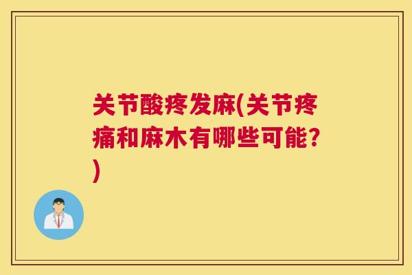 关节酸疼发麻(关节疼痛和麻木有哪些可能？)