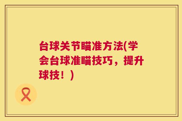 台球关节瞄准方法(学会台球准瞄技巧，提升球技！)