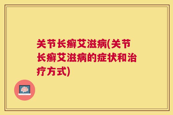 关节长癣艾滋病(关节长癣艾滋病的症状和治疗方式)