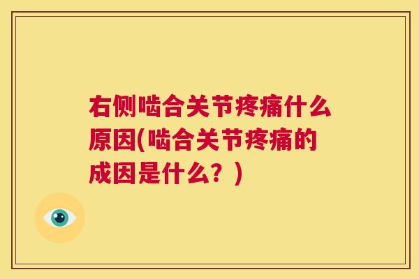 右侧啮合关节疼痛什么原因(啮合关节疼痛的成因是什么？)