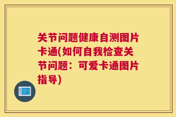 关节问题健康自测图片卡通(如何自我检查关节问题：可爱卡通图片指导)